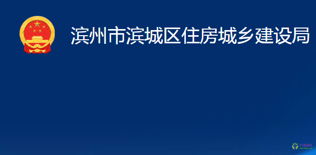 滨州市滨城区住房城乡建设局