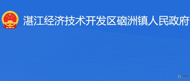 湛江经济技术开发区硇洲镇人民政府