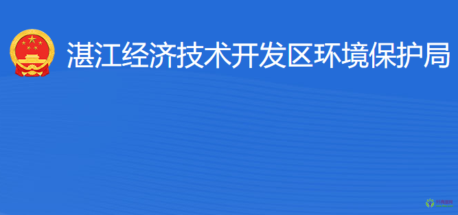 湛江经济技术开发区环境保护局