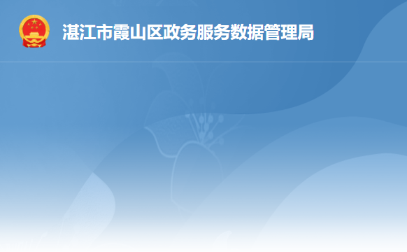 湛江市霞山区政务服务数据管理局