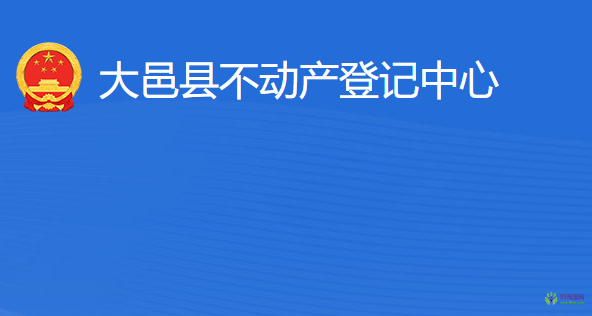 大邑县不动产登记中心