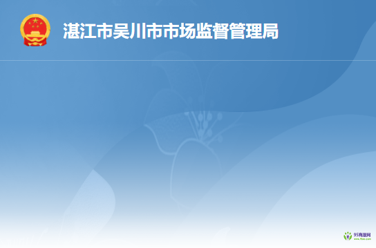 吴川市市场监督管理局