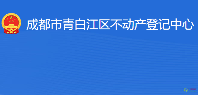 成都市青白江区不动产登记中心