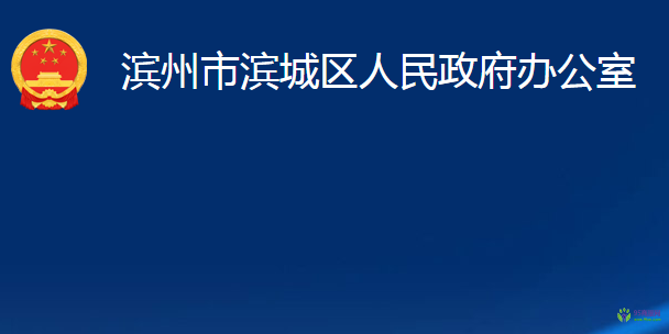 滨州市滨城区人民政府办公室