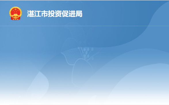 湛江市投资促进局