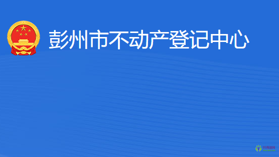 彭州市不动产登记中心