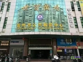 雷州市行政服务中心