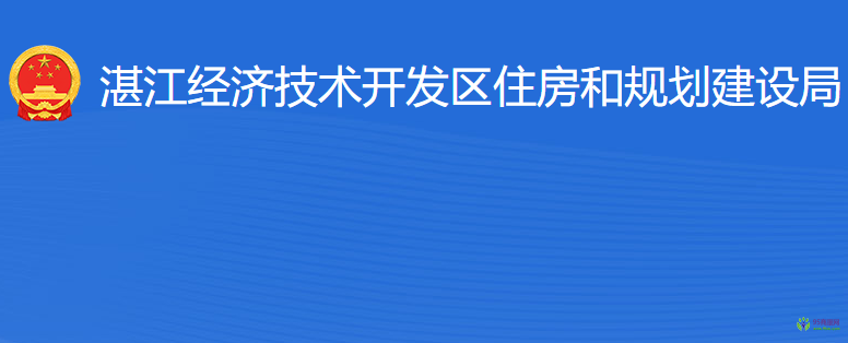 湛江经济技术开发区住房和规划建设局