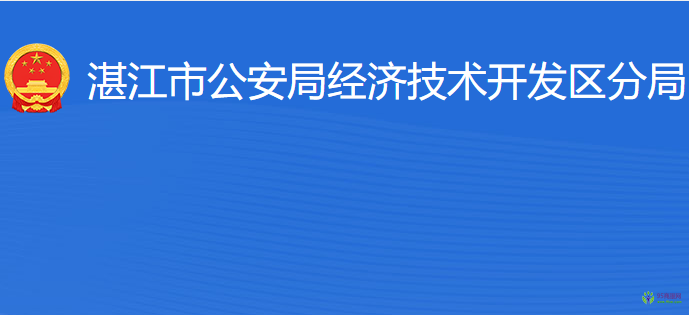 湛江市公安局经济技术开发区分局