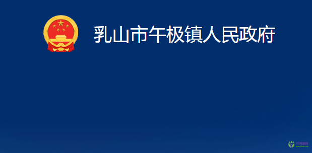 乳山市午极镇人民政府