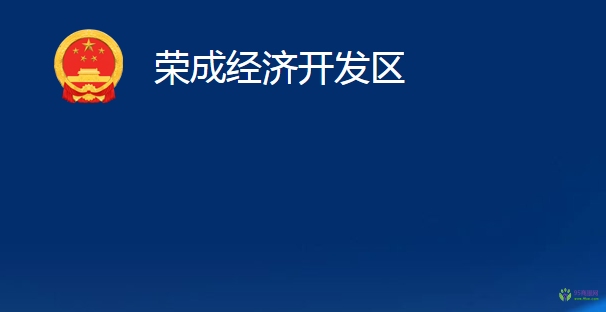 荣成经济开发区