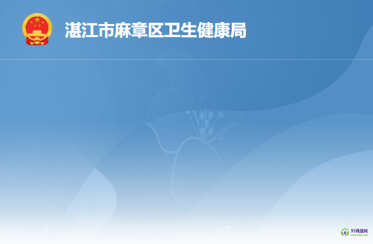 湛江市麻章区卫生健康局