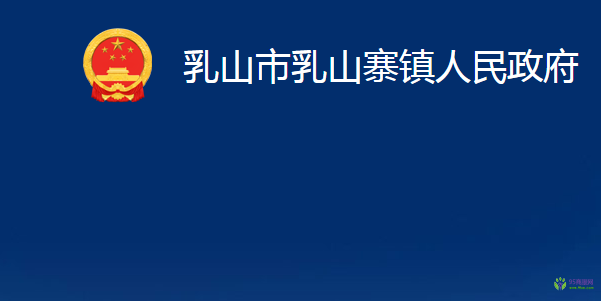 乳山市乳山寨镇人民政府