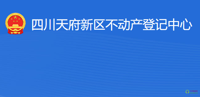 四川天府新区不动产登记中心