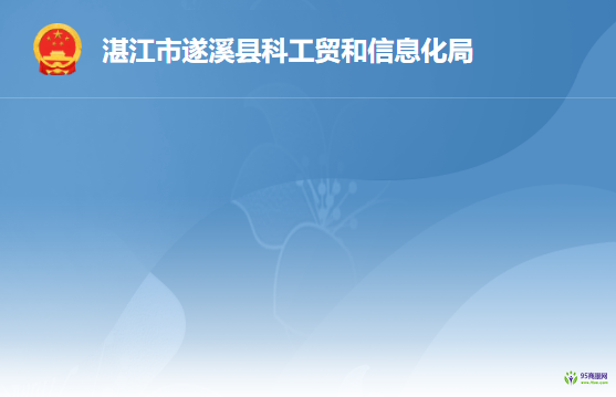 遂溪县科工贸和信息化局