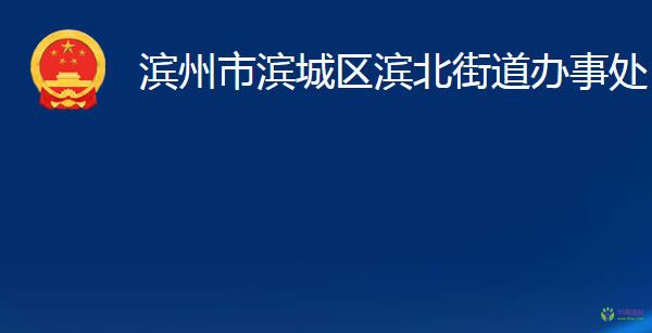 滨州市滨城区滨北街道办事处