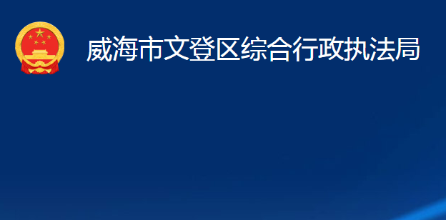 威海市文登区综合行政执法局