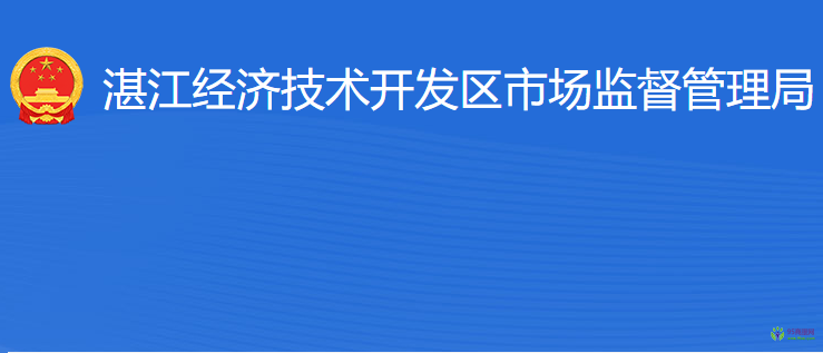 湛江经济技术开发区市场监督管理局