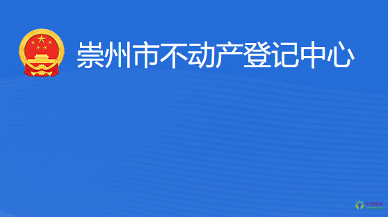 崇州市不动产登记中心