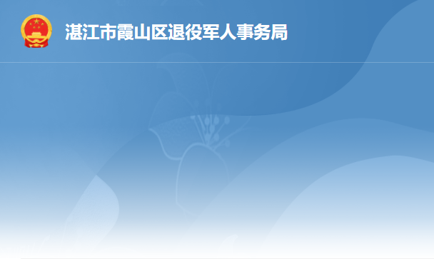 湛江市霞山区退役军人事务局