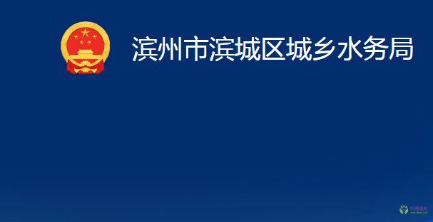 滨州市滨城区城乡水务局