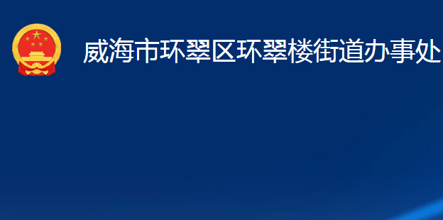 威海市环翠区环翠楼街道办事处