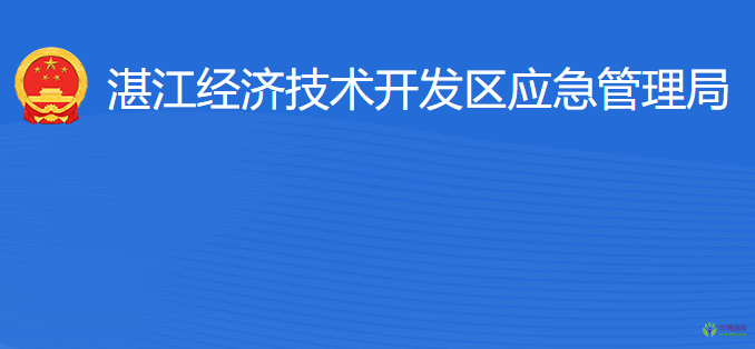 湛江经济技术开发区应急管理局