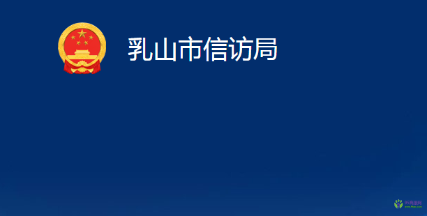 乳山市信访局