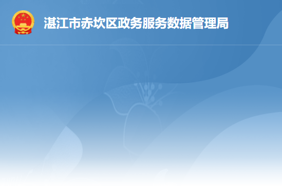 湛江市赤坎区政务服务数据管理局