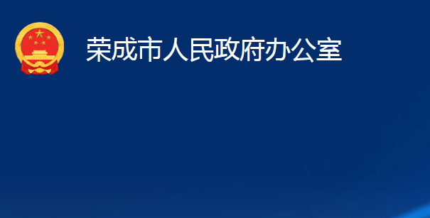 荣成市人民政府办公室