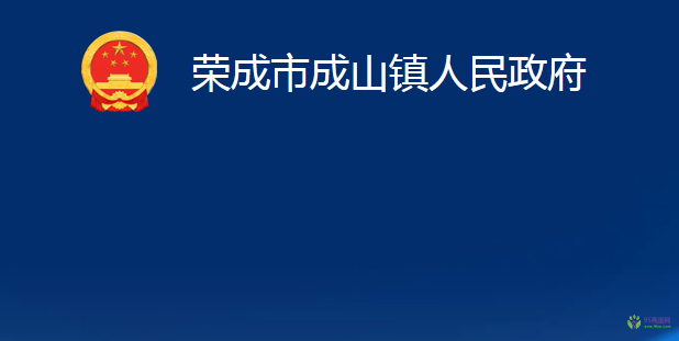 荣成市成山镇人民政府