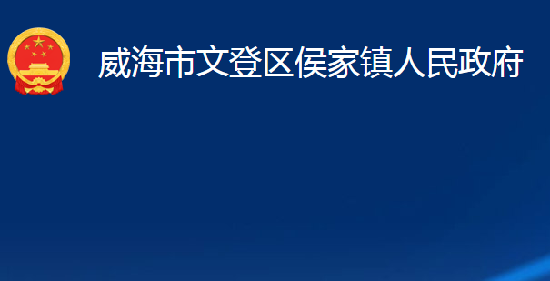 威海市文登区侯家镇人民政府