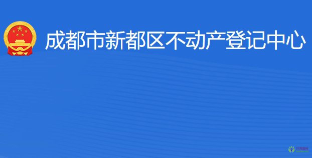 成都市新都区不动产登记中心