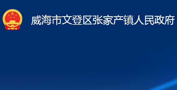 威海市文登区张家产镇人民政府