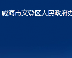 威海市文登区人民政府办公室