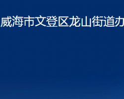 威海市文登区龙山街道办事处