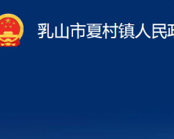 乳山市夏村镇人民政府政务服务网