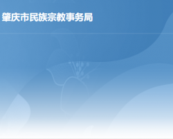 肇庆市民族宗教事务局