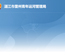 湛江市雷州青年运河管理局默认相册