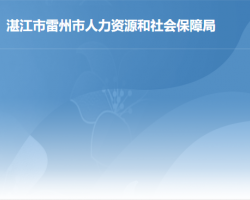 雷州市人力资源和社会保障局默认相册