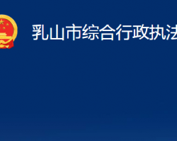 乳山市综合行政执法局