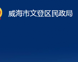 威海市文登区民政局