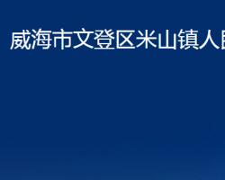 威海市文登区米山镇人民政府