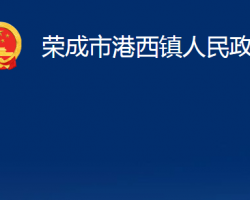 荣成市港西镇人民政府