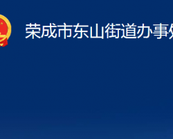 荣成市东山街道办事处