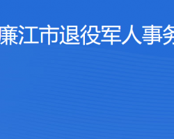 廉江市退役军人事务局