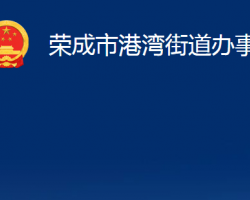 荣成市港湾街道办事处