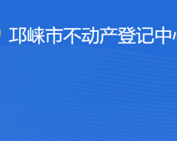 邛崃市不动产登记中心网上办事大厅