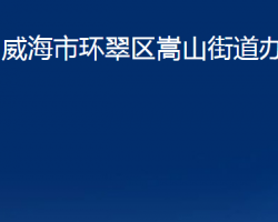 威海市环翠区嵩山街道办事处