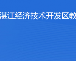 湛江经济技术开发区教育局